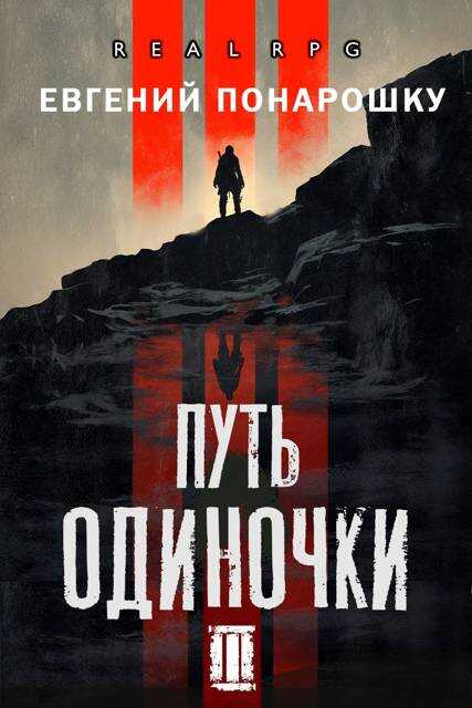 Путь одиночки. Книга 3 - Евгений Понарошку