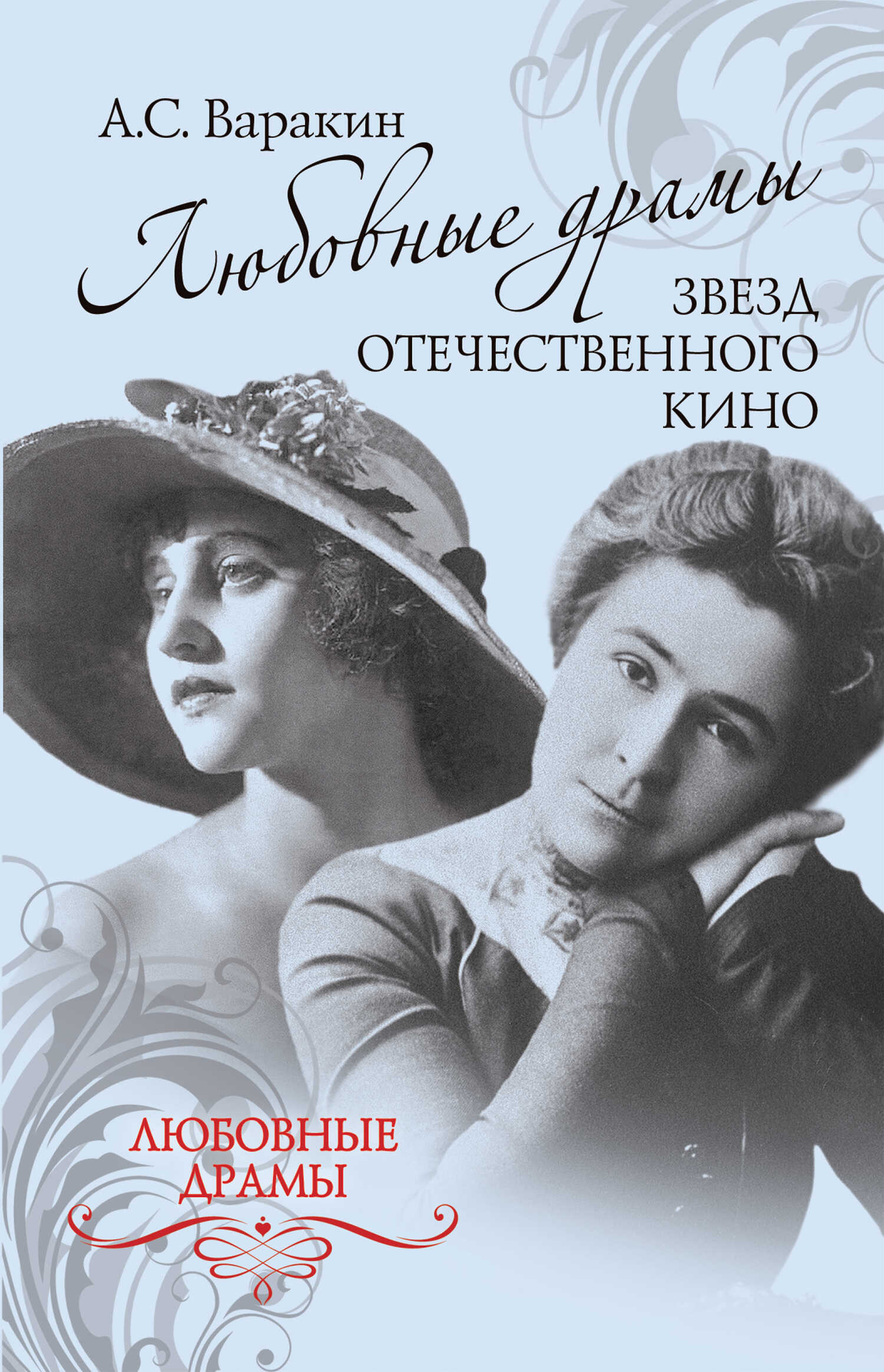 Любовные драмы звезд отечественного кино - Александр Сергеевич Варакин