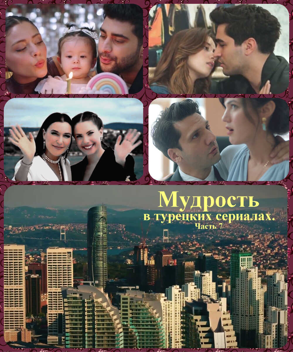 Мудрость в турецких сериалах. Часть 7 - Коллектив авторов -- Афоризмы