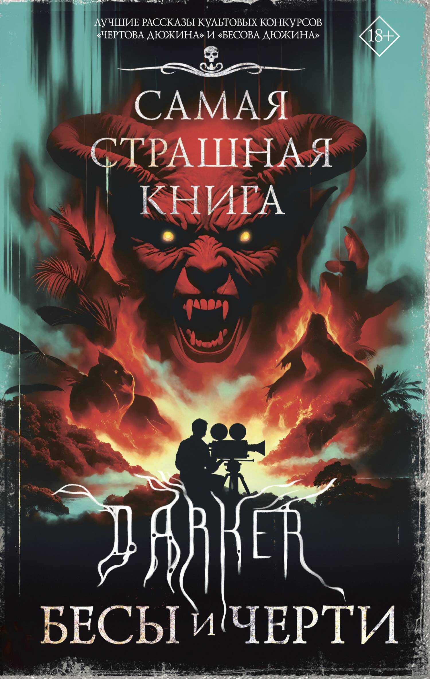 DARKER: Бесы и черти - Екатерина Белугина