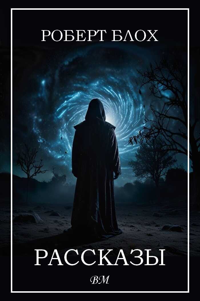 Рассказы - Роберт Альберт Блох