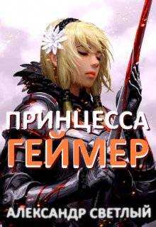 Принцесса-геймер: Битва за Ардор - Александр Светлый