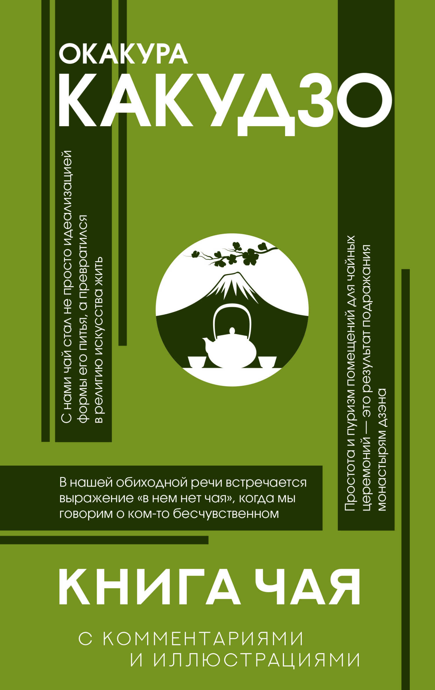 Книга чая. С комментариями и иллюстрациями - Какудзо Окакура