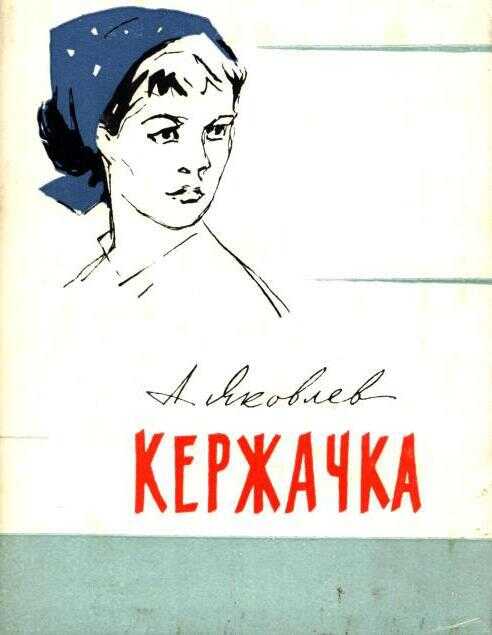 Кержачка - Альберт Сергеевич Яковлев