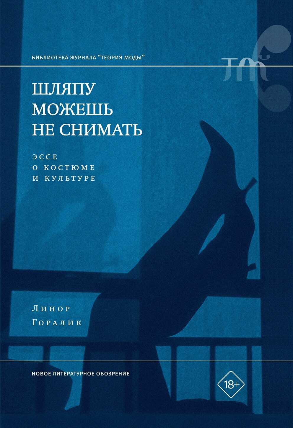 Шляпу можешь не снимать. Эссе о костюме и культуре - Линор Горалик