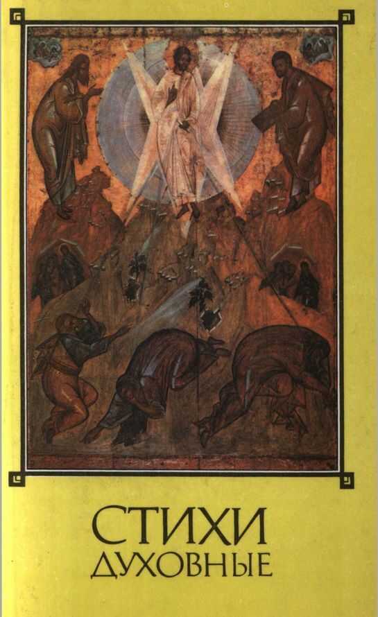 Стихи духовные - Автор Неизвестен
