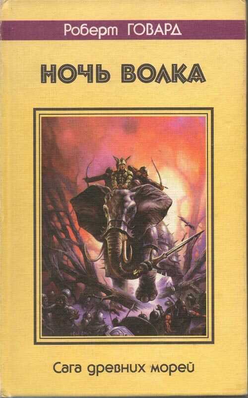 Дети тьмы - Роберт Ирвин Говард