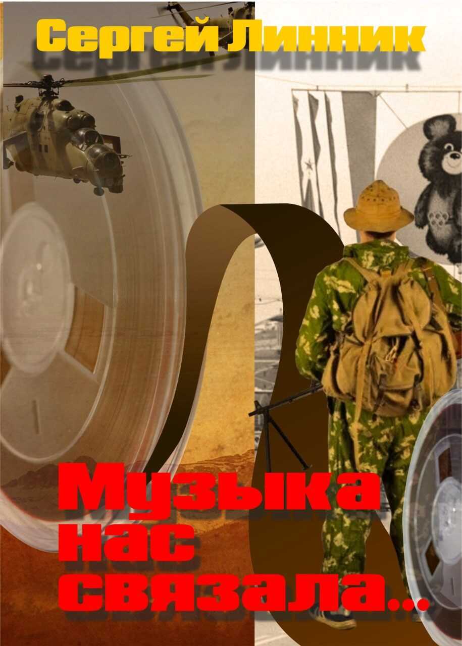 Музыка нас связала... - Сергей Линник