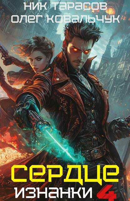 Сердце изнанки. Книга – 4 - Олег Валентинович Ковальчук