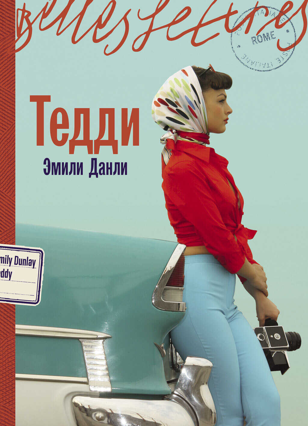 Тедди - Эмили Данли