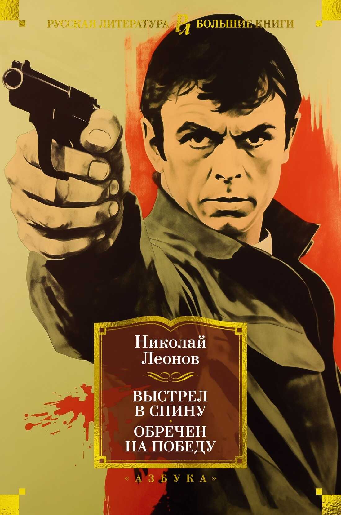 Выстрел в спину. Обречен на победу - Николай Иванович Леонов