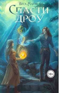 Спасти дроу - Вита Марли