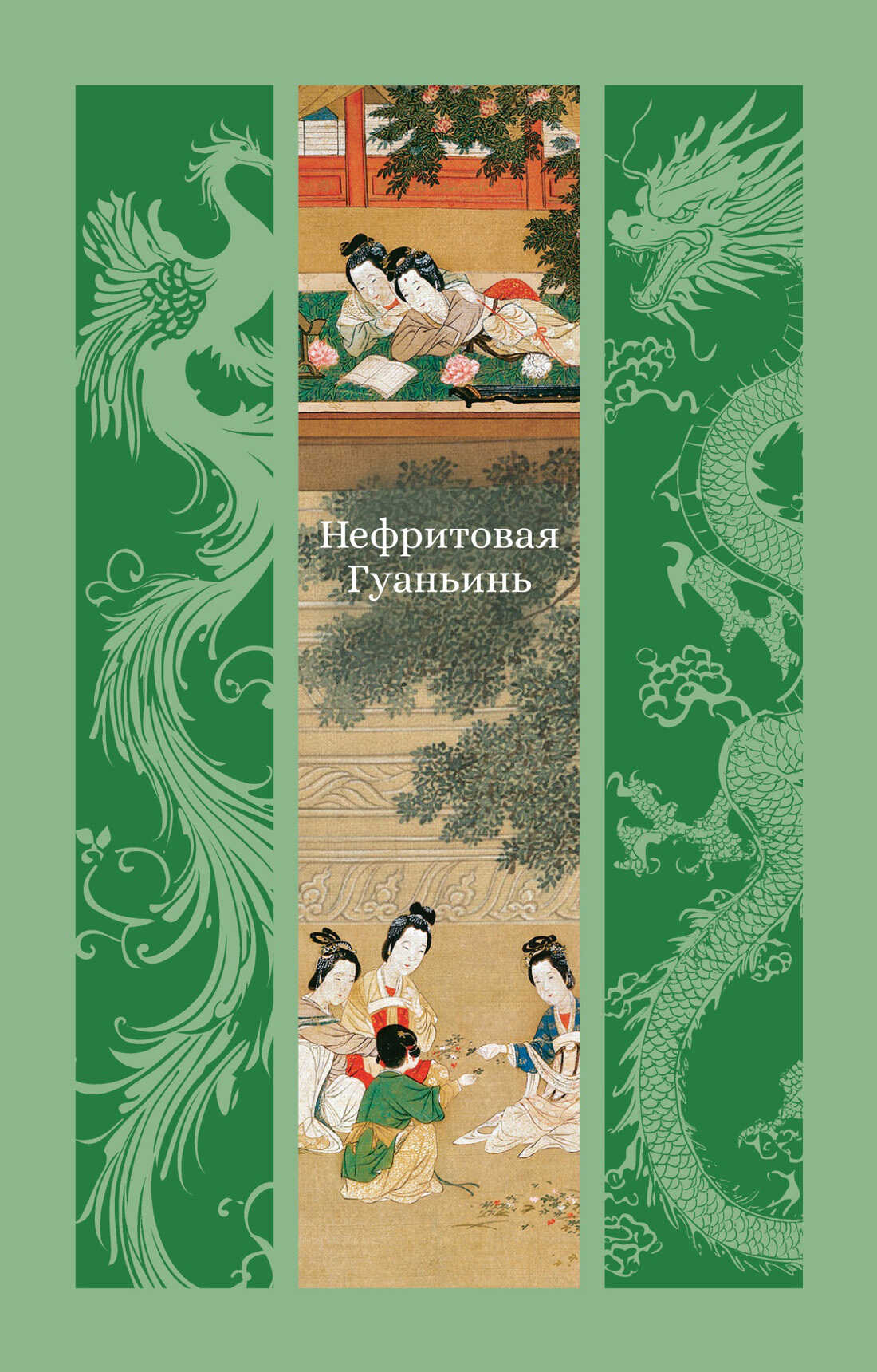 Нефритовая Гуаньинь - Коллектив авторов