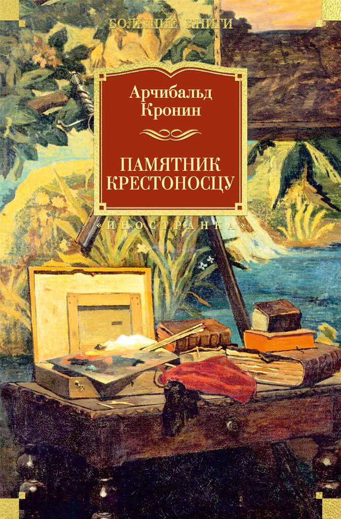 Памятник крестоносцу - Арчибальд Джозеф Кронин