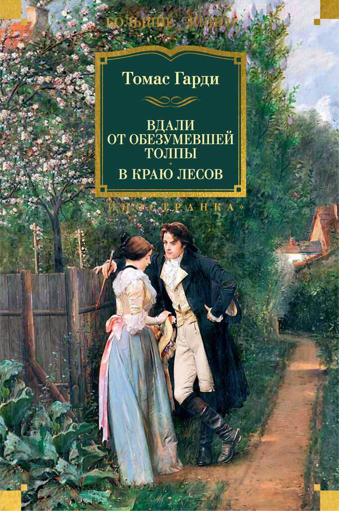 Вдали от обезумевшей толпы. В краю лесов - Томас Гарди