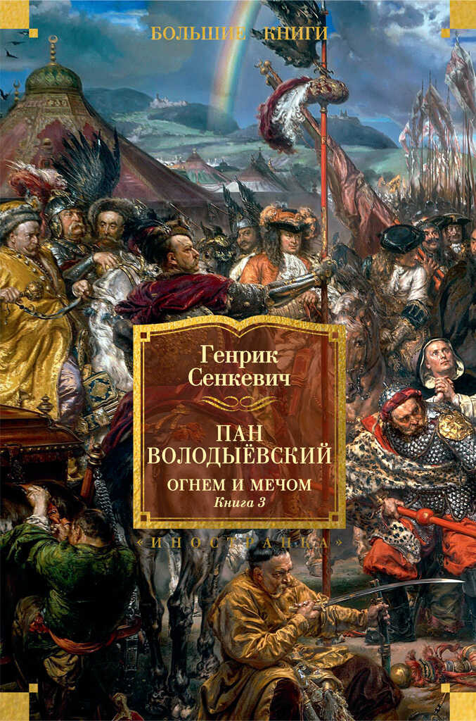 Пан Володыёвский. Огнем и мечом. Книга 3 - Генрик Сенкевич