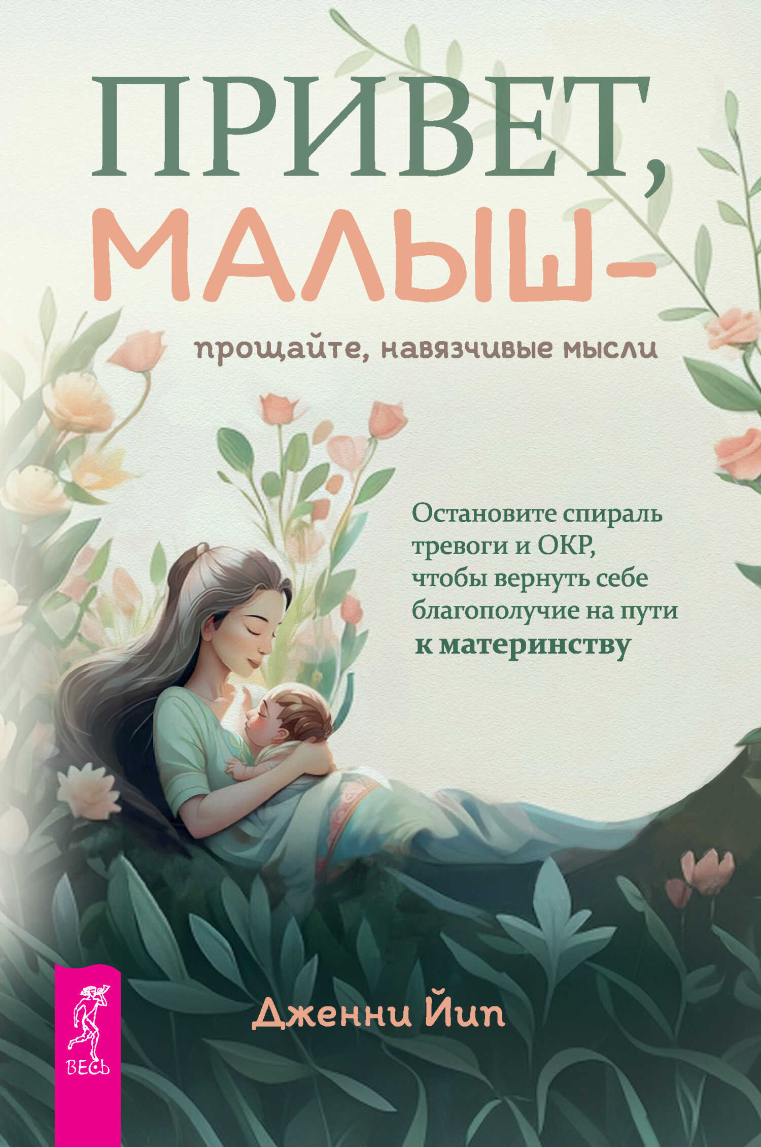 Привет, малыш – прощайте, навязчивые мысли. Остановите спираль тревоги и ОКР, чтобы вернуть себе благополучие на пути к материнству - Дженни Йип