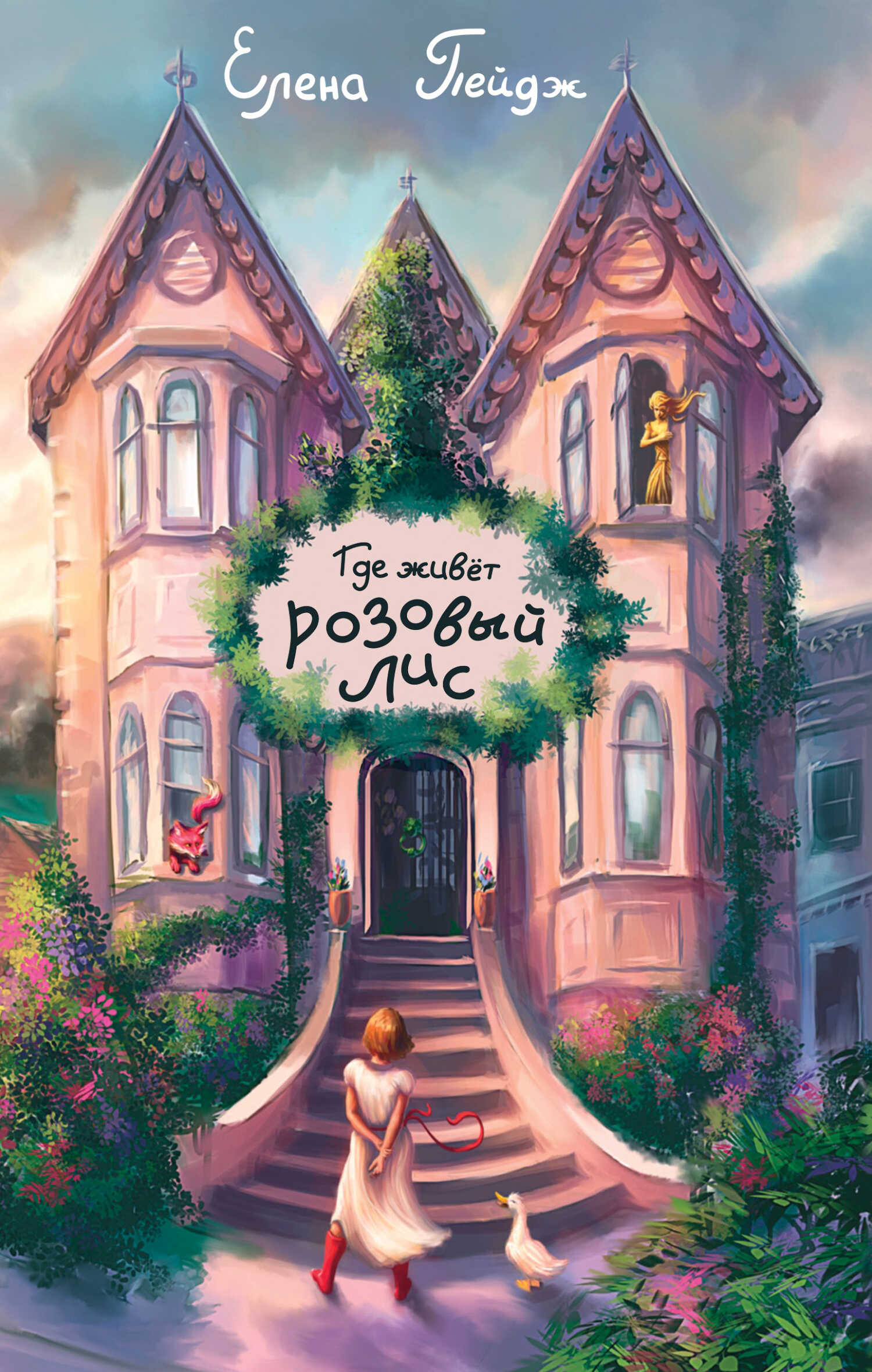 Где живёт розовый лис - Елена Пейдж