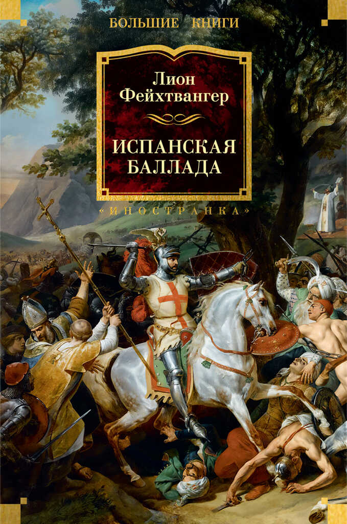 Испанская баллада - Лион Фейхтвангер