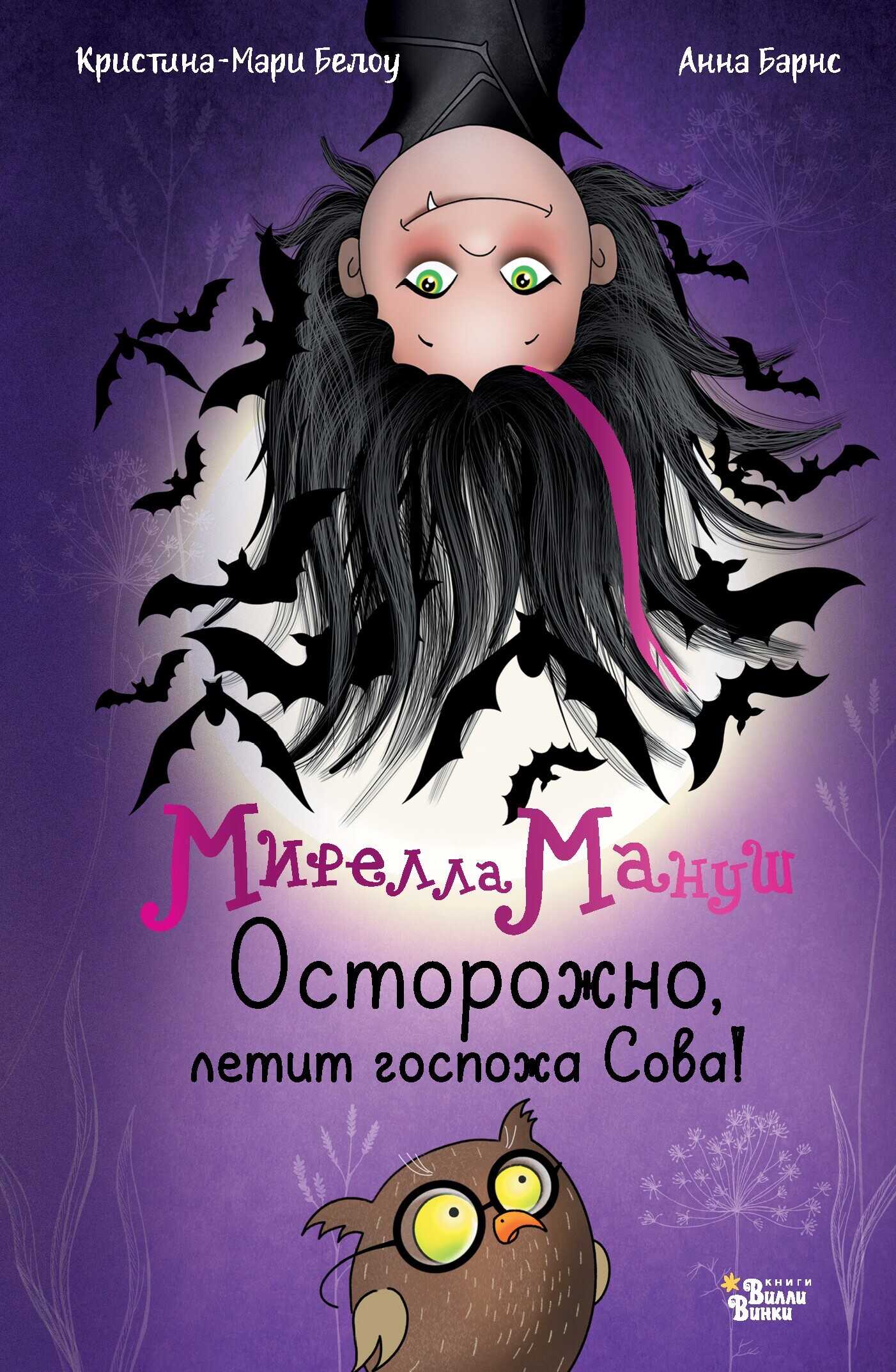 Мирелла Мануш. Осторожно, летит госпожа Сова! - Анна Барнс