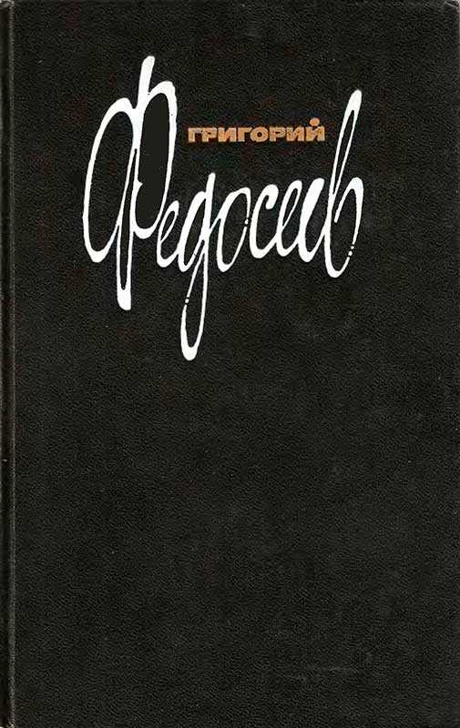 Том 1 - Григорий Анисимович Федосеев