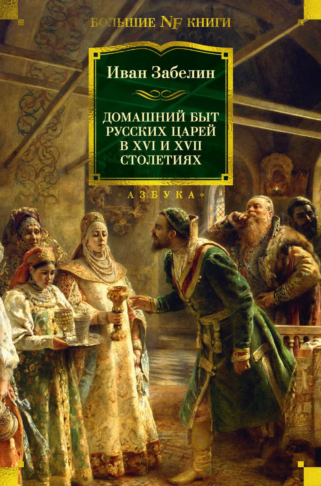 Домашний быт русских царей в XVI и XVII столетиях - Иван Егорович Забелин