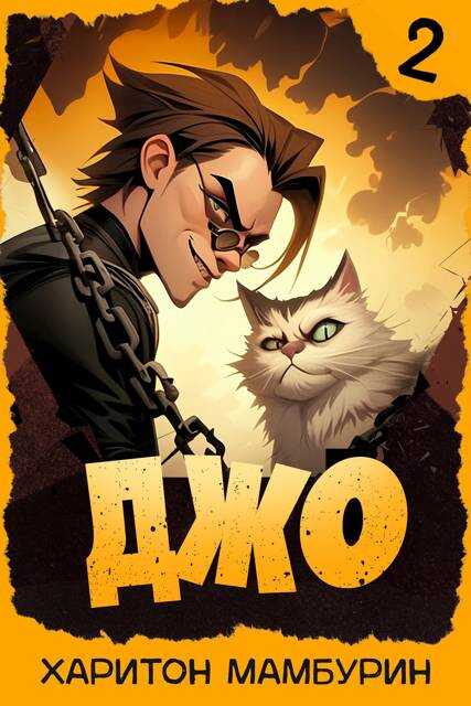 Джо – 2 - Харитон Байконурович Мамбурин