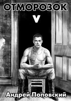 Отморозок 5  - Поповский Андрей Владимирович