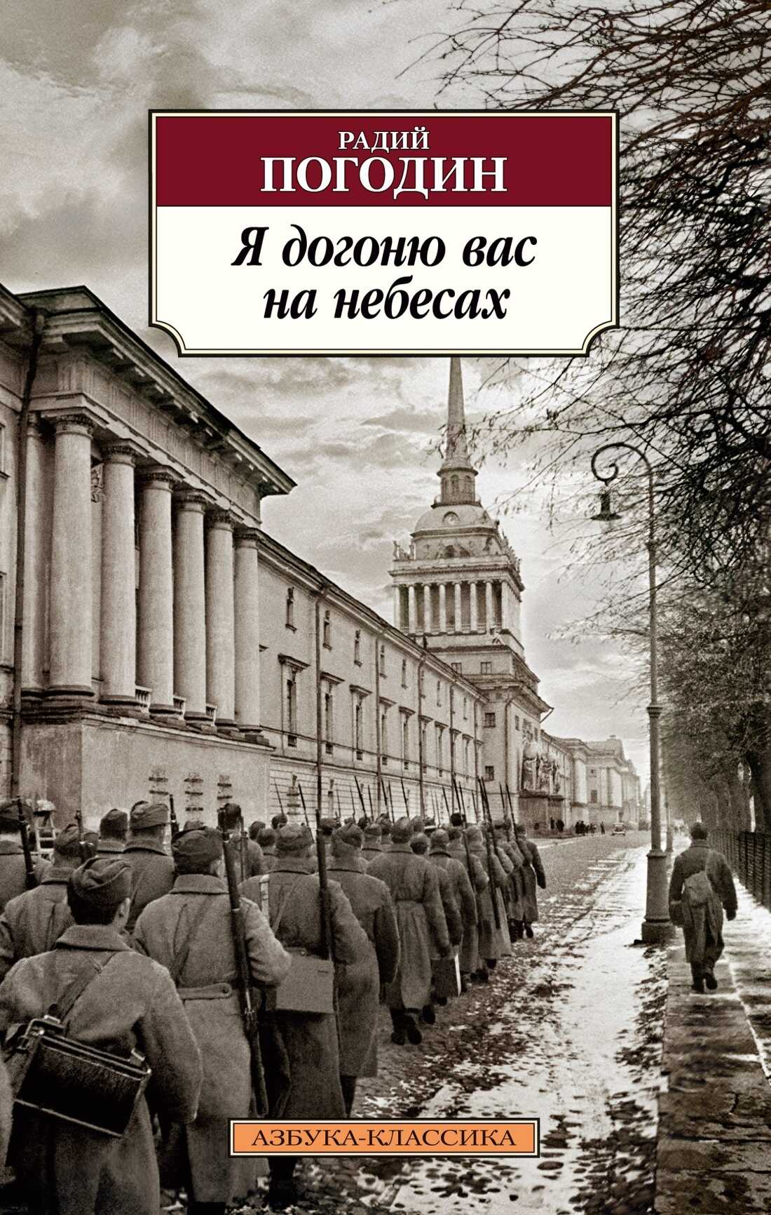 Я догоню вас на небесах - Радий Петрович Погодин