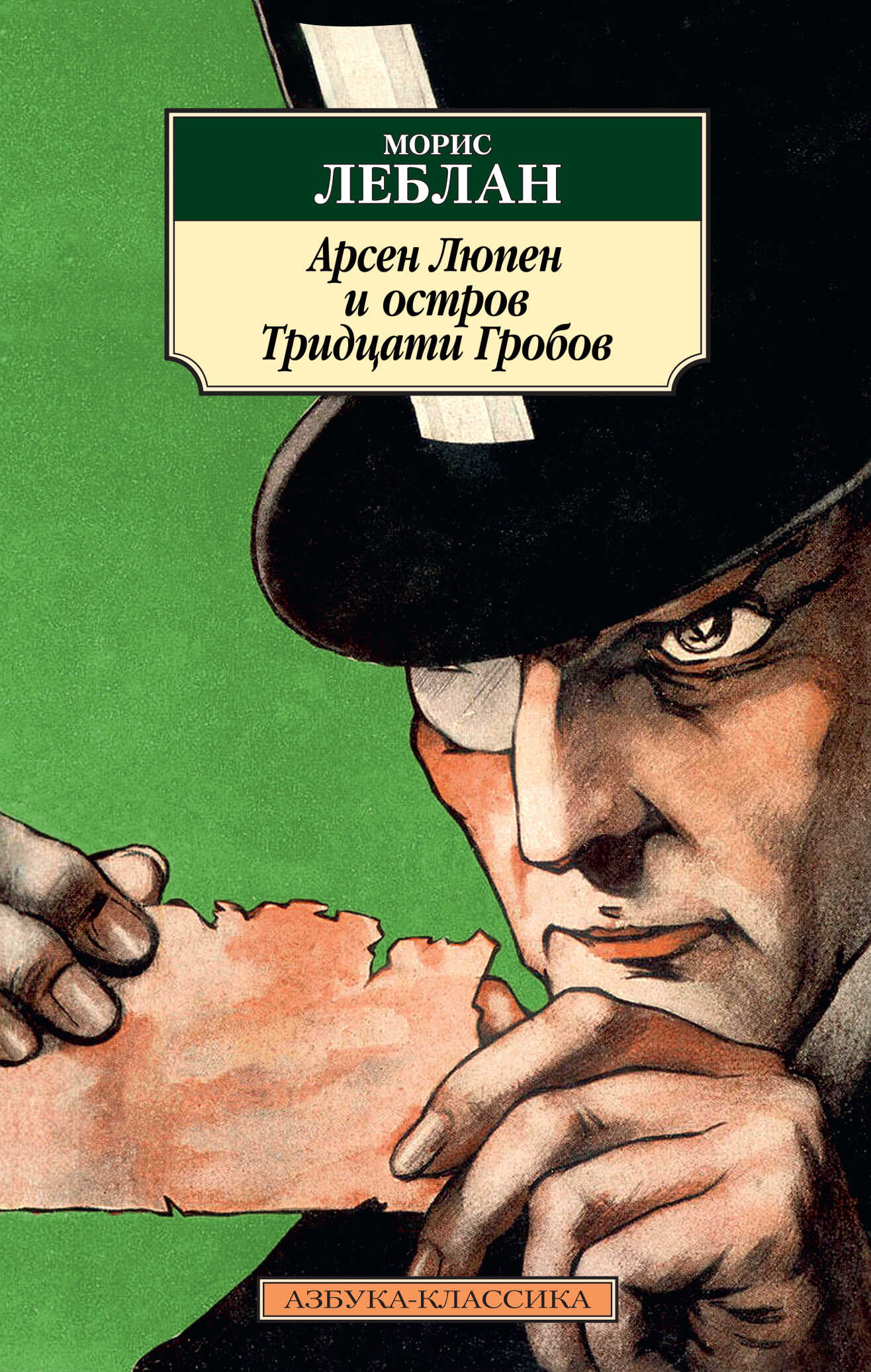 Арсен Люпен и Остров Тридцати Гробов - Морис Леблан