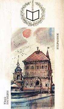 Перед праздником - Юрий Маркович Нагибин