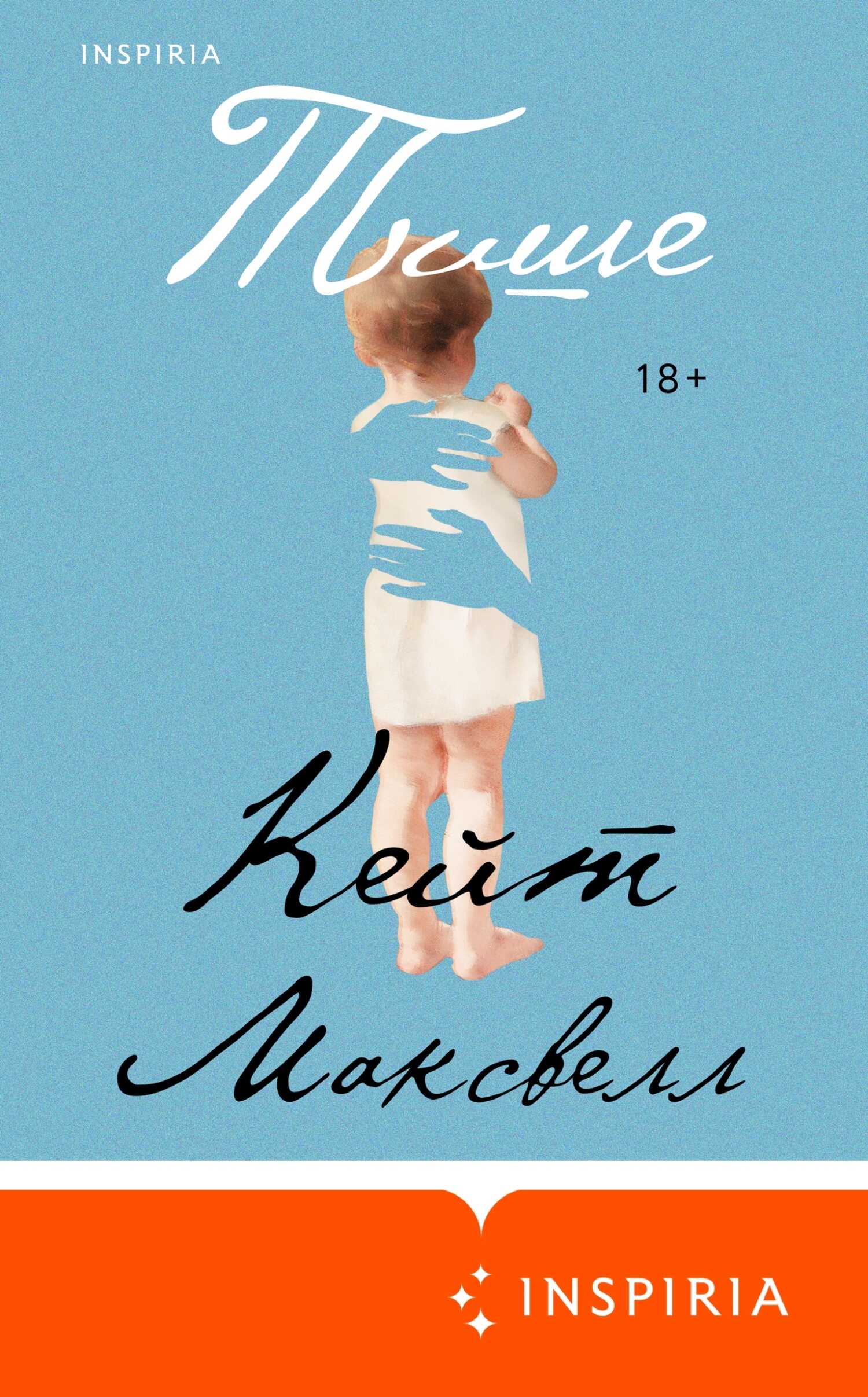 Тише - Кейт Максвелл