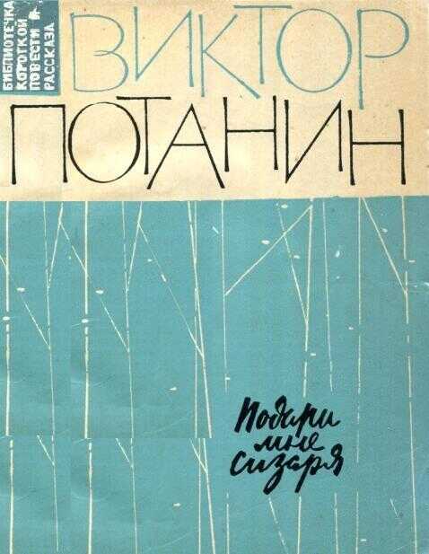 Подари мне сизаря - Виктор Фёдорович Потанин