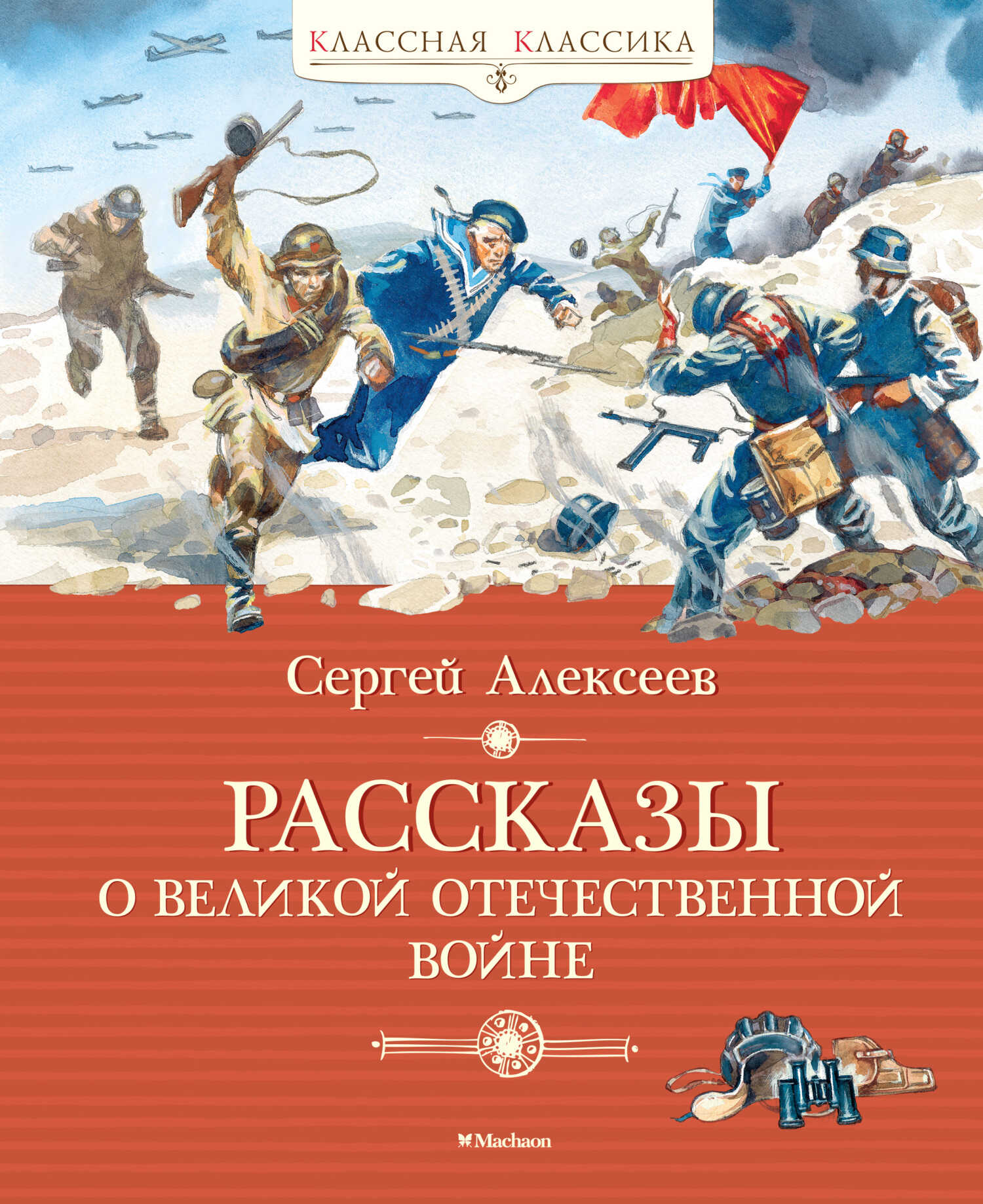 Рассказы о Великой Отечественной войне - Сергей Петрович Алексеев
