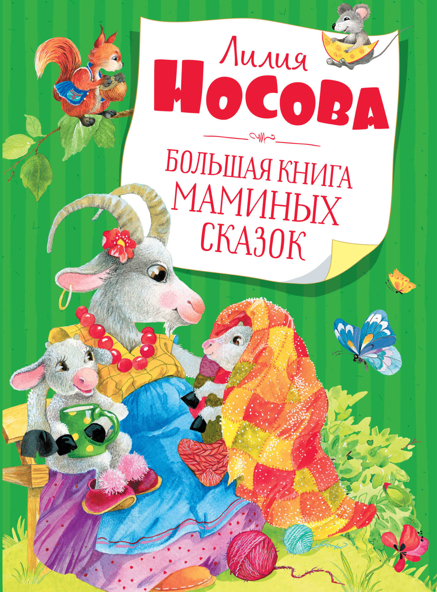 Большая книга маминых сказок - Лилия Сергеевна Носова
