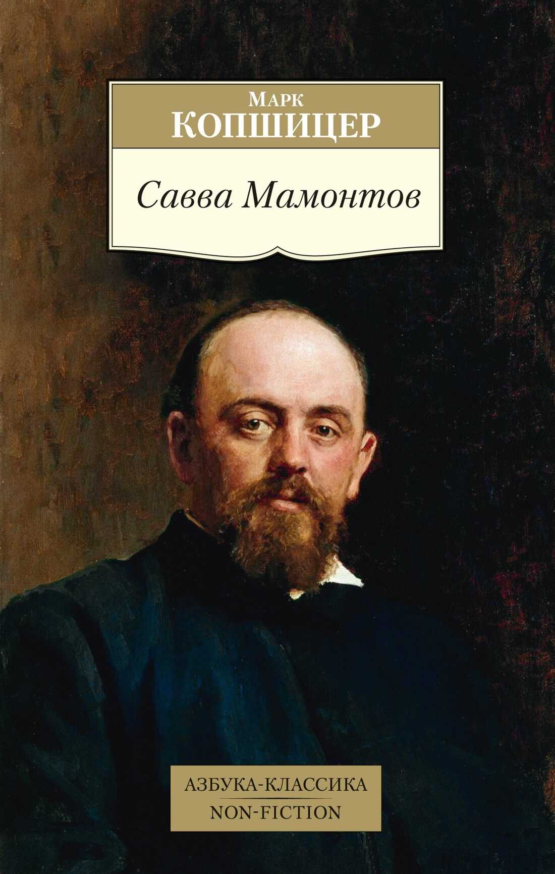 Савва Мамонтов - Марк Исаевич Копшицер