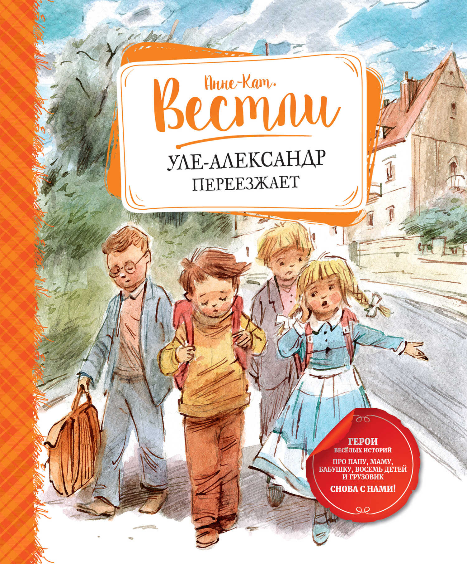 Уле-Александр переезжает - Анне-Катарина Вестли