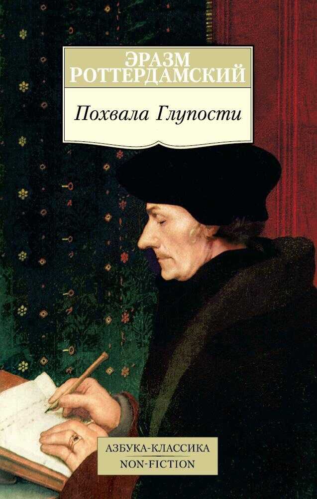Похвала Глупости - Дезидерий Эразм Роттердамский