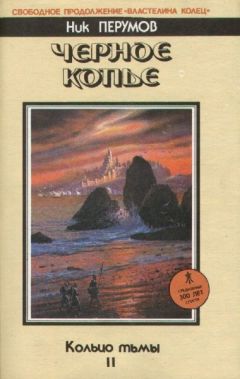 Ник Перумов - Черное Копье