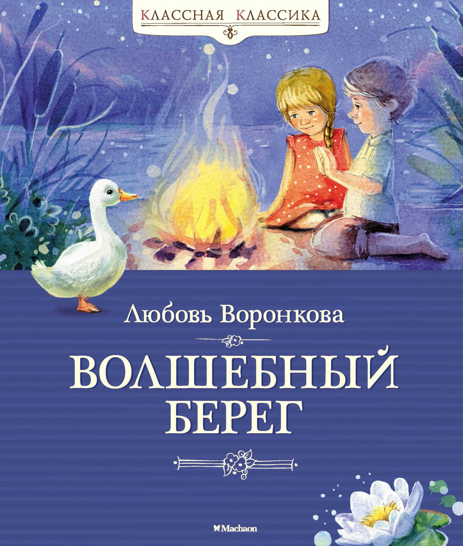 Волшебный берег - Любовь Федоровна Воронкова