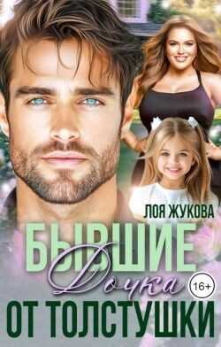 Бывшие. Дочка от толстушки  - Жукова Лоя
