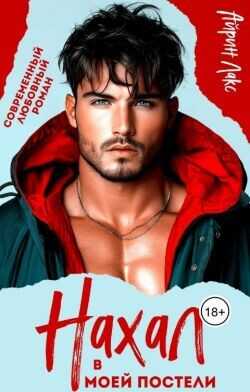 Нахал в моей постели  - Лакс Айрин