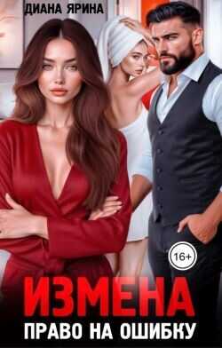Измена. Право на ошибку  - Ярина Диана