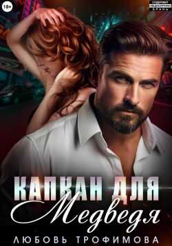 Капкан для медведя - Любовь Трофимова