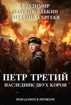 Наследник двух Корон  - Марков-Бабкин Владимир
