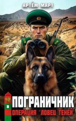 Операция "Ловец Теней"  - Март Артём