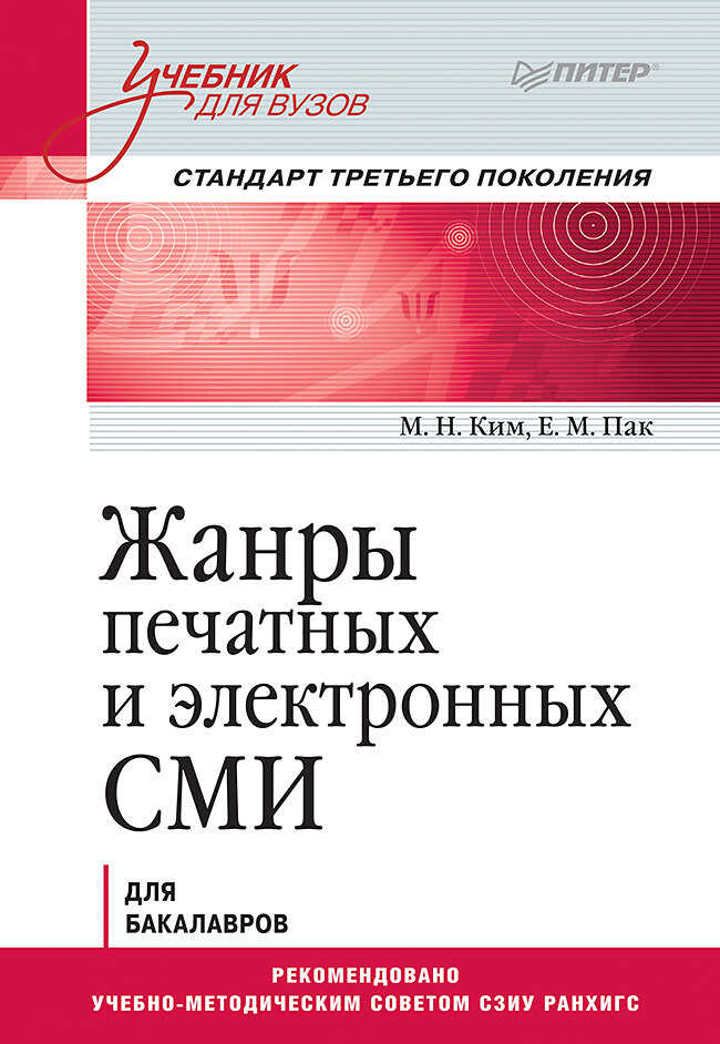 Жанры печатных и электронных СМИ - Екатерина Максимовна Пак