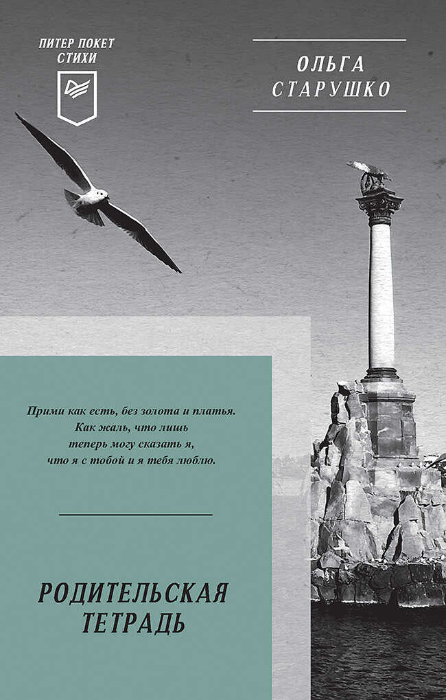 Родительская тетрадь - Ольга Старушко