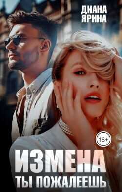 Измена. Ты пожалеешь...  - Ярина Диана