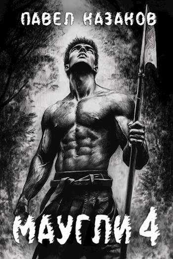 Маугли 4 - Павел Казаков